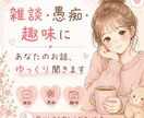 頑張る毎日の「ちょっと話したい」に寄り添います 友達感覚で話したい・推しや趣味の話をしたい、何でOKです。 イメージ1