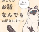 雑談、相談、なんでもOK！あなたのお話お聞きます とにかく誰かと会話したい、話を聞いてほしい！を叶えます！ イメージ1