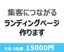 集客につながるLP画像制作します 伝わる設計で行動につなげるLP制作 イメージ1