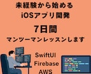 7日間iOSアプリ開発のマンツーマンレッスンします SwiftUI・Firebaseで本格アプリ制作を学べます イメージ1