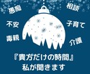 心が軽くなるディープリスニングをします 雑談/子育て/毒親/介護/人に言えないことまでOK イメージ1