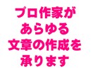 プロ作家があらゆる文章の作成を承ります 記事、手紙、なんでもござれ、文章作成でお困りの方はご相談を! イメージ1