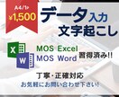 A4 1P\1,500!データ入力・文字起こします 安心のMOS 2種習得済み！正確丁寧なデータ納品します！ イメージ1