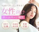女性向けデザインのホームページ制作します SEO完備・低価格・高品質ではじめての依頼でも安心 イメージ1