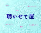 とにかく聞きます つらいとき、嬉しいとき、等々どんな話でも聞かせてください イメージ1
