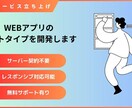 プロトタイプ開発/新規サービス立ち上げを手伝います アイディアベースからでもOK！Webアプリのプロトタイプ開発 イメージ1