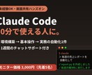 Claude Code導入を支援します 未経験OK！60分で環境構築から初の自動化まで完走 イメージ1