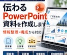 伝わるPowerPoint提案資料を作成しますます 営業・企画の実務経験を活かし、構成から対応 イメージ1
