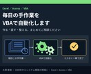Excel・AccessのVBAツールを作成します 毎日の手作業を自動化。要件が固まる前からご相談OK イメージ1