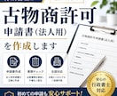 法人設立後の古物商許可申請書を行政書士が作成します 〈全国対応〉初めての方でも安心。わかりやすく丁寧にサポート イメージ1