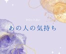 あの人の今のお気持ちをタロットで見ます 〜あなたに寄り添う鑑定〜心を少しでも軽くできたらな… イメージ1
