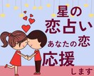 星読みでお２人の恋を応援します 恋の攻略にきっと役立つ鑑定書をお届け♡ イメージ1