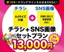チラシ・SNS画像で周知拡大！セットプラン承ります 売上・集客に繋がるWEB画像／印刷物のお得なセットプラン イメージ1
