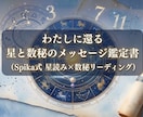 わたしに還る星と数秘のメッセージ鑑定書を届けます ジオ・ヘリオ・数秘で綴る、本来の自分に還るための一通の手紙 イメージ1