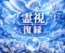 霊視鑑定　お試し鑑定で復縁を視ます お試し鑑定でまず３項目を鑑定します。 イメージ1
