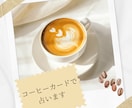 コーヒーカードで占います コーヒーカード＆オラクルカードでお悩みを丁寧に占います☕ イメージ1