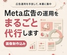 Meta広告の運用をまるごと代行します 申し込みのその先まで、一緒に見ます イメージ1