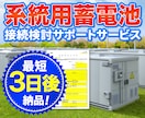 電力会社への高圧蓄電所接続申込書を代行作成します 電力会社に申請する接続検討申込書(高圧蓄電所)一式 イメージ1