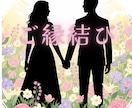 2人の恋愛年表付♡想い人との生涯♡ご縁結びます あなたにメロメロになります♡10年後のラブラブな2人の姿も♡ イメージ1
