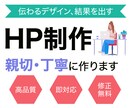 高品質なHPを親切・丁寧に制作いたします 分かりやすいデザインのHPを高品質でお届け！ イメージ1