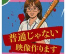 普通じゃない広告動画を制作します 低価格で高刺激!さまざまなジャンルの広告動画を制作します イメージ1
