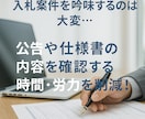 入札の事務作業を丸投げできます 入札に関するいろいろな事務作業を代行いたします！ イメージ2