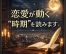 恋愛が動く運命の時期を四柱推命で読みます この恋が進まないのは時期の問題です イメージ1