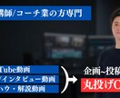 講師・コーチ系YouTube動画を編集します 企画〜投稿まで丸投げOK｜継続依頼多数 イメージ1