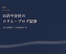 お店や会社のコラム・ブログ記事を書きます 見出しの構成案を先にお送りし、決まってから本文を書きます イメージ1