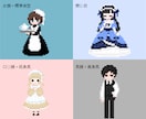 人物写真・イラストをドット絵化します 正面1,000円、差分500円ほかオプションあり イメージ3