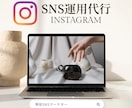 追加料金無SNSマーケターがインスタ運用代行します 【追加料金無】”プロフ作成”から”投稿”まで全部一括料金！ イメージ1