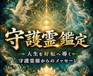 守護霊があなたの悩みに必要な答えを届けます 迷いを抜け、人生を好転へ進める霊視鑑定 イメージ1