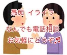 今から電話で話したい！どんなお話でもお伺いします 今すぐ/悩み／愚痴／相談／恋愛／結婚／夫婦／雑談/人間関係 イメージ1