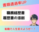 たった一枚で未来を変える　書類添削サポートします 書類選考で落ち続けていませんか？あなたの経歴を強みに！ イメージ1
