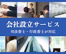 株式会社や合同会社の設立、定款作成や登記を行います 【毎月先着3名様優遇！】電子定款でお得にサポート イメージ1