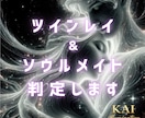 ツインレイ＆ソウルメイト判定を波動で鑑定します 彼の気持ちと今後の恋の流れを読み解きます イメージ1