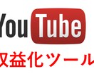 YouTubeの収益化自動ツールを販売します 最速でYouTubeの収益化（登録者、再生数）を行い方へ！ イメージ1