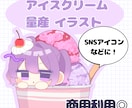 量産の可愛いイラスト描きます なりきりアイスクリームのデフォルメイラストです！ イメージ1