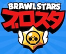 ブロスタのマルチプレイを手伝います 連携プレーを行い、連続で勝つためにお手伝いします。 イメージ1