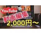最安値2,000円〜★動画編集承ります 自分達もYouTubeに動画を投稿してます！ イメージ1