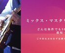 ミックスマスタリング、格安で、早く提供します 弾いてみた歌ってみた、YouTube 、TicTokなど イメージ1