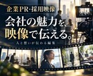 企業PR／採用動画編集ブランディング映像制作します “人と想い”が伝わる採用・PR映像を制作します。 イメージ1