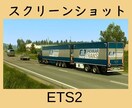 パソコンゲームＥＴＳ２＆ＡＴＳの魅力を教えます 牽引トレーラーの運転に興味がある人、運転したい人集まれ～ イメージ4