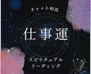仕事運｜転職・キャリア・人間関係を占います チャットで残せる｜仕事運や転職の不安を整理します イメージ1