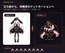 配信待機用のドットアニメを制作します お持ちの立ち絵から、かわいい透過GIFループに仕上げます イメージ3
