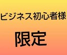 ビジネス初心者様の悩みの壁壊します これからビジネスを始めようと思っている超初心者様向けです イメージ1