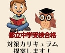 都立中学受検合格の対策カリキュラムを提案します 指導歴20年のプロが適性検査攻略をサポート！ イメージ1