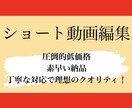 ショート動画編集承ります 圧倒的低価格素早い納品丁寧な対応で理想のクオリティ イメージ1