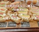 自分色の小さなパン屋さんサンドイッチレシピ教えます サンドイッチレシピでお店の売り上げを上げよう！ イメージ1