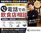 利益が残らない飲食店の原因を見つけます 売上ではなく、利益を見ます　会話で教えてください イメージ1